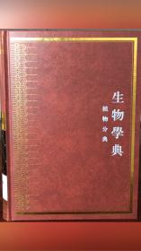 中华大典.生物学典.植物分典：全4册