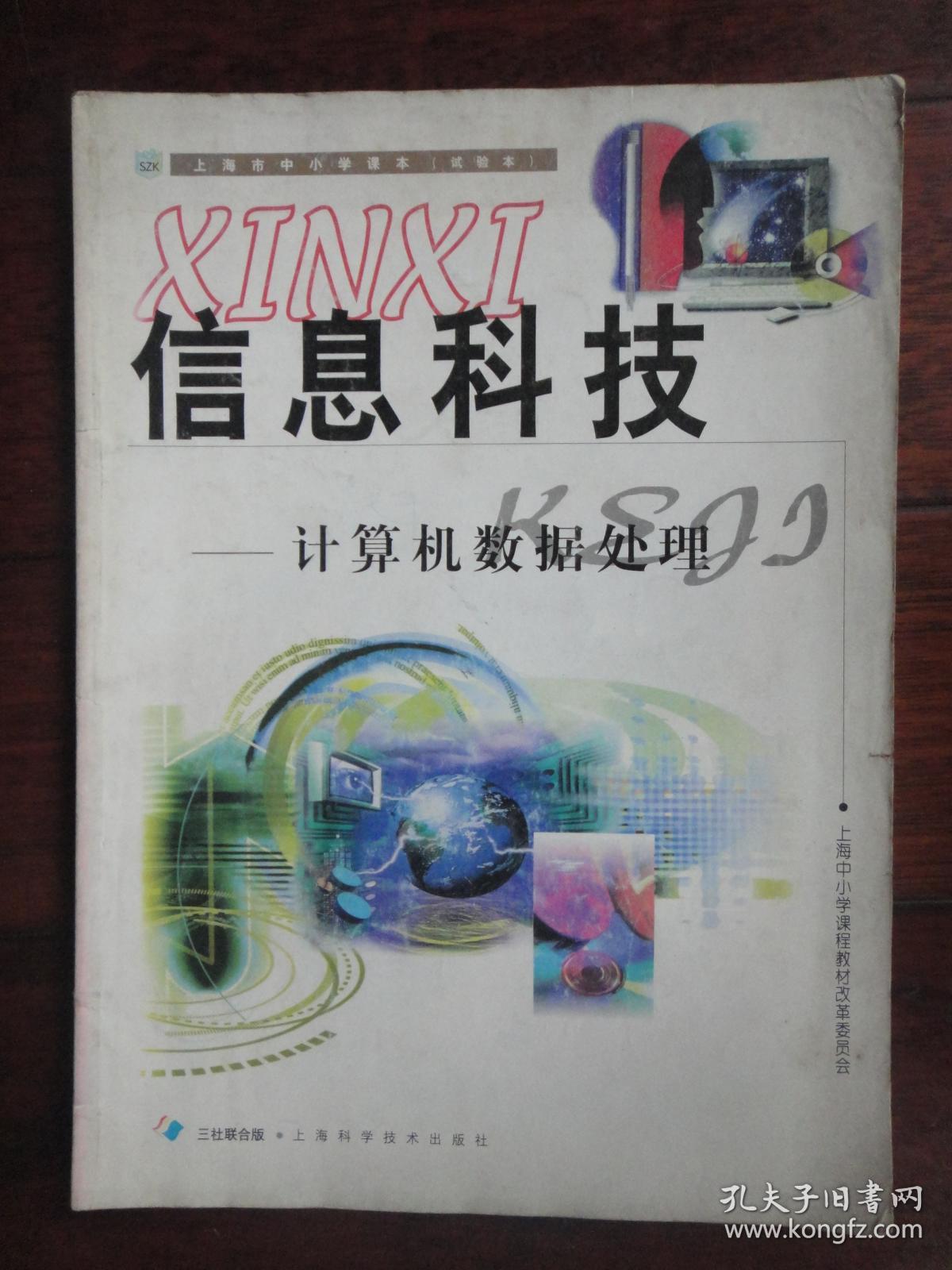 上海市中小学课本-信息科技-计算机数据处理 上