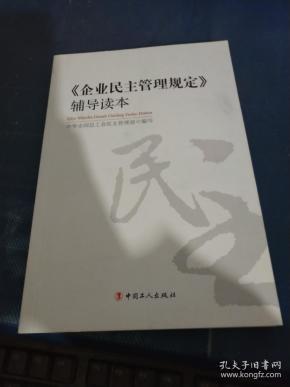 《企业民主管理规定》辅导读本