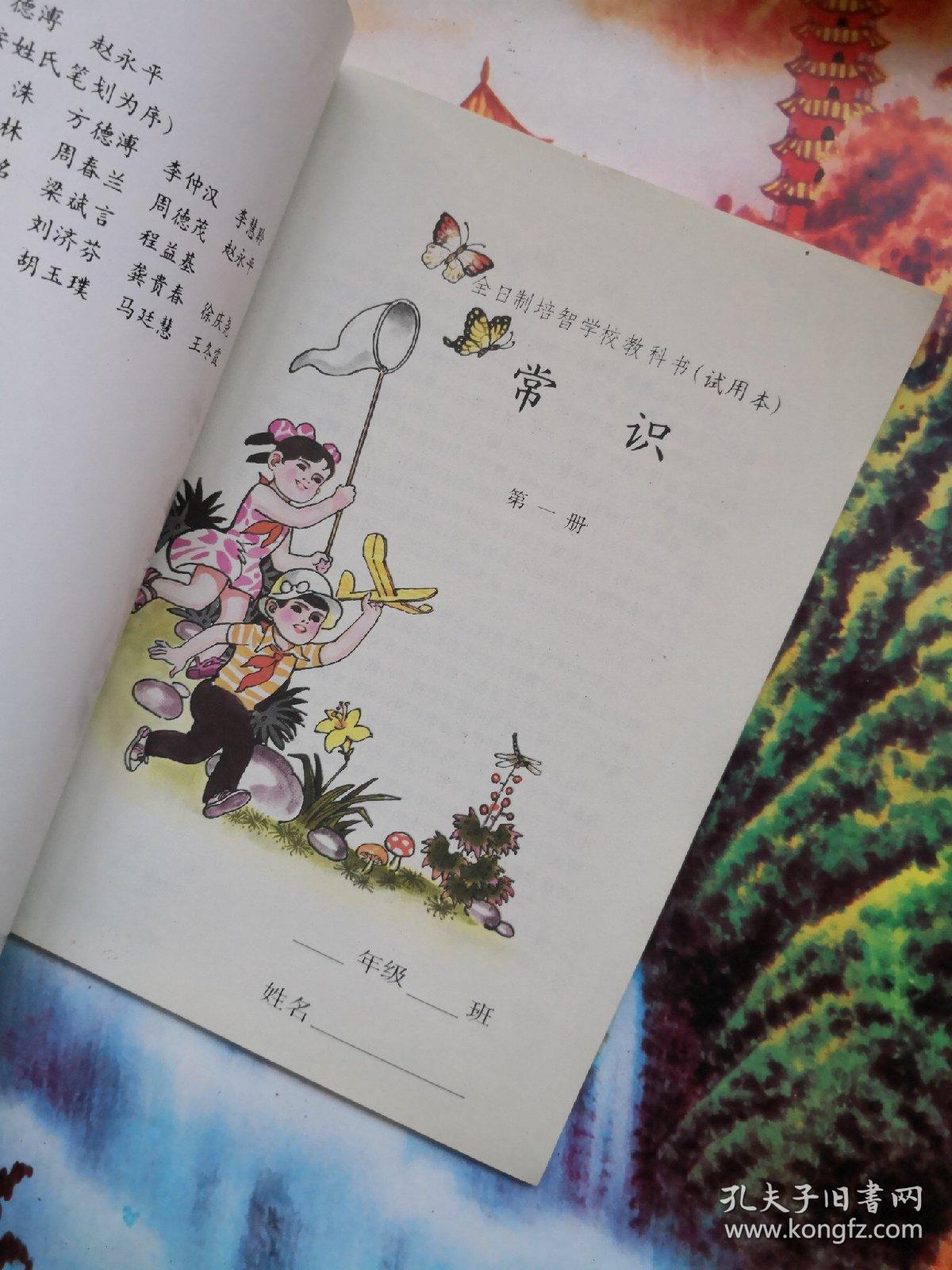 全日制培智学校教科书,常识,第一册