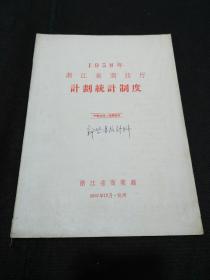1958年浙江省商业厅计划统计制度（96页
）