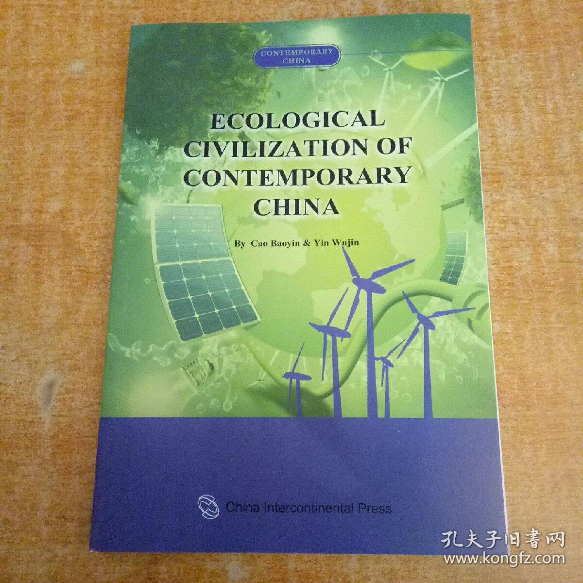 当代中国系列丛书-当代中国生态文明(英文)