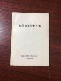 1988年 中国工商银行浙江省分行：保值储蓄资料汇编