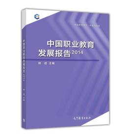 中国职业教育发展报告（2014）