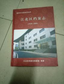 江北区档案志（1939-2009）16开硬精装品好