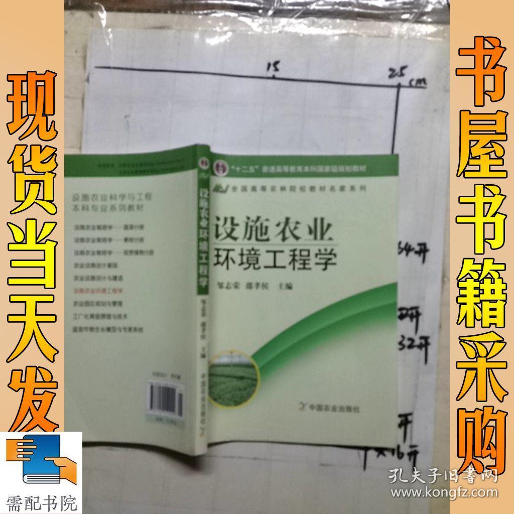设施农业环境工程学(普通高等教育十一五国