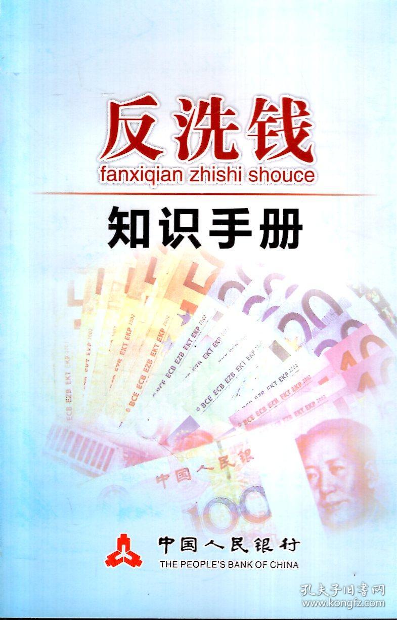 反洗钱知识手册,深入贯彻《反洗钱法》增强反洗钱意识