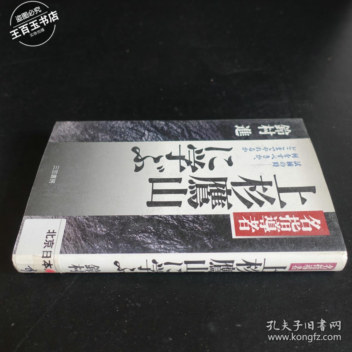 日文原版】上杉鹰山(全一册)