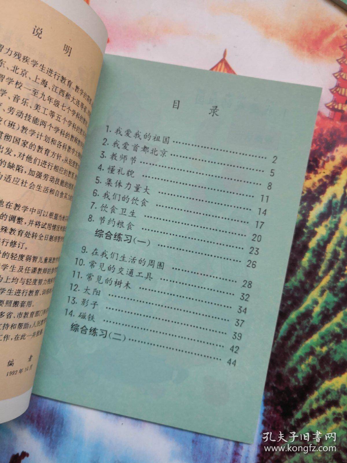 全日制培智学校教科书,常识,第五册