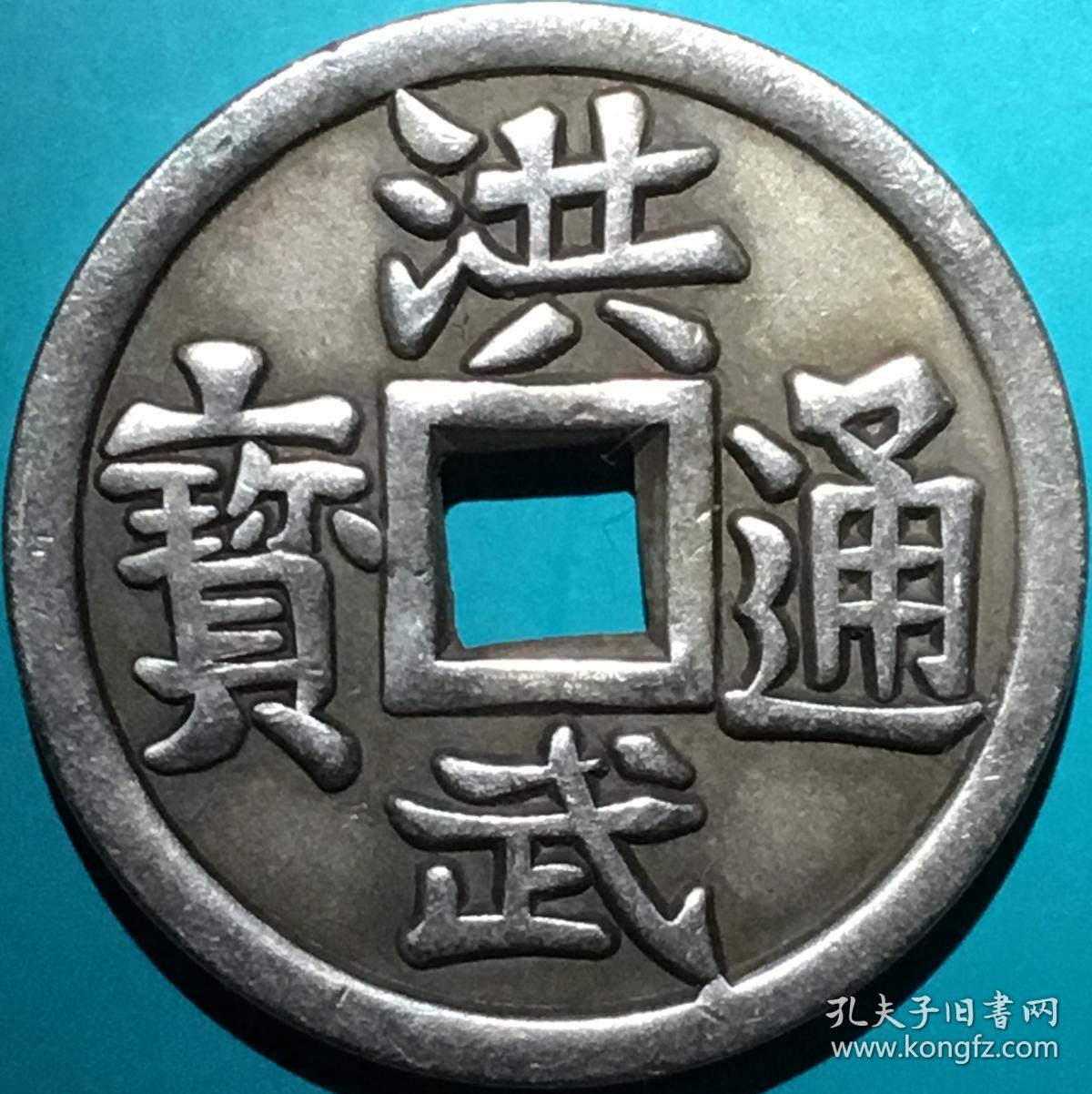 明洪武通宝[背右三钱]折三厚重宫廷赏赐银钱美品仅见