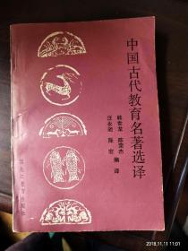 中国古代教育名著选译