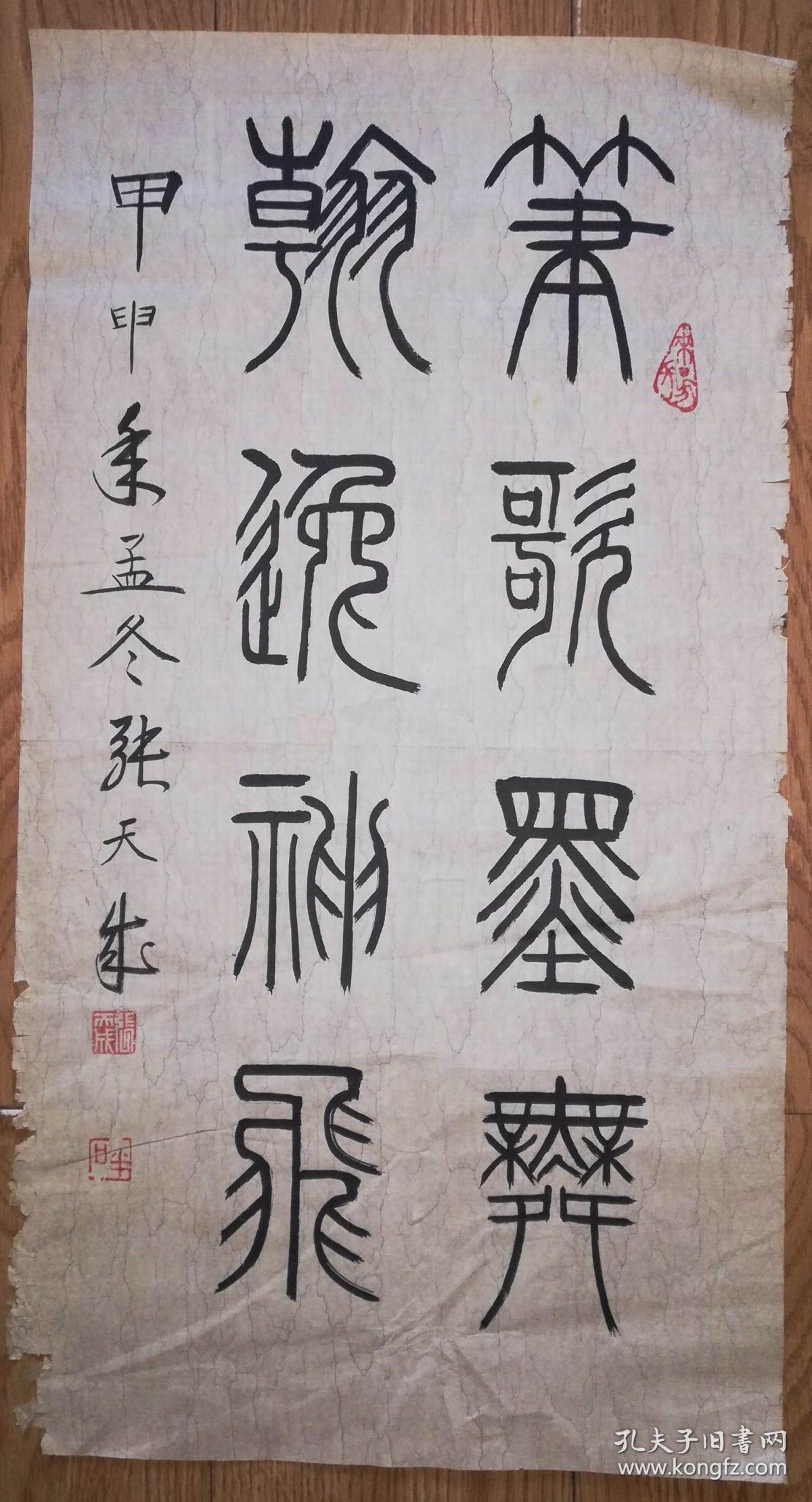 手书真迹书法:张天成篆书《笔歌墨舞 翰逸神飞》