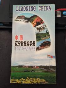 中国辽宁省旅游手册