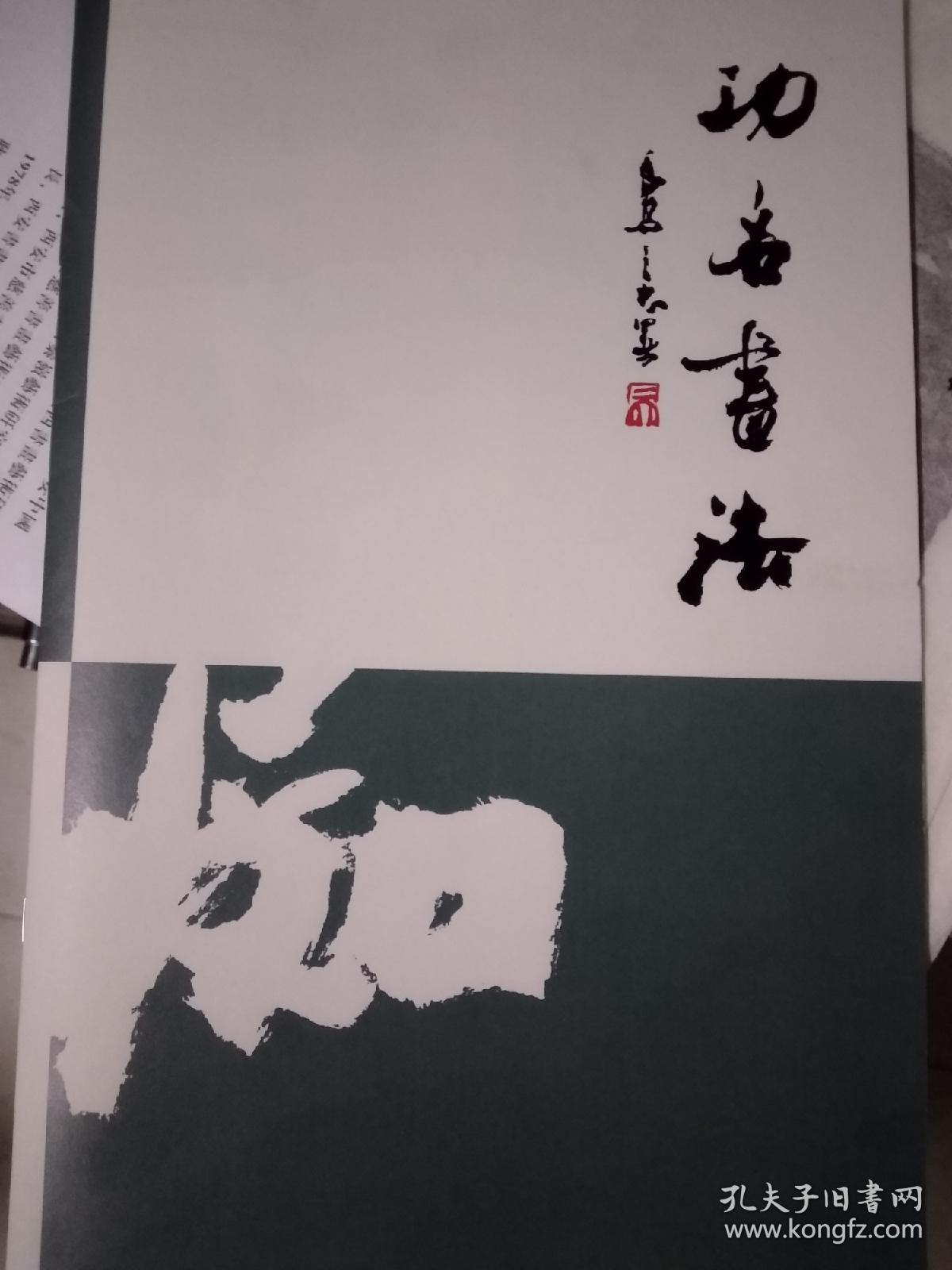 吴三大学生李功名书法和画册