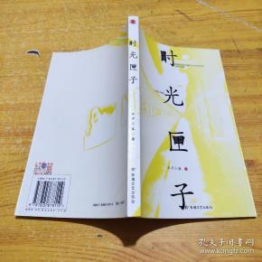 时光匣子