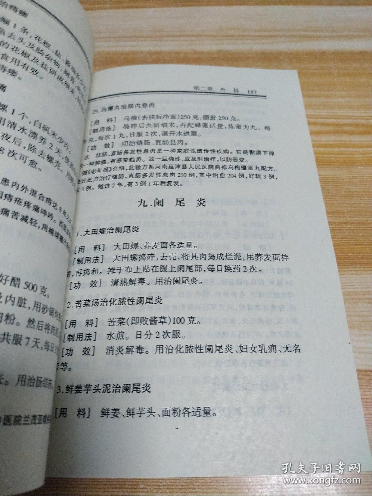 民间祖传秘方大全