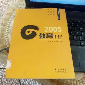 2005教育中国