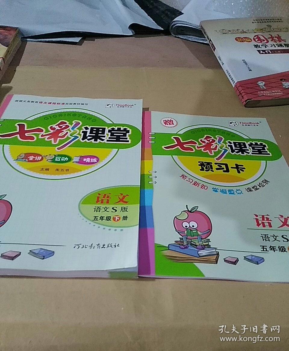 七彩课堂 语文 五年级下册 苏教版 教师用书