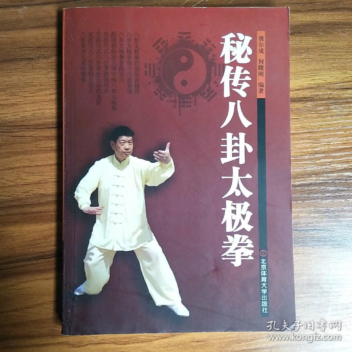 秘传八卦太极拳