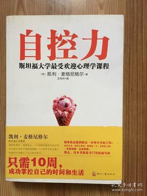 自控力:斯坦福大学最受欢迎心理学课程