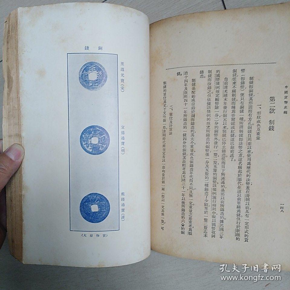 中国货币史纲(全一册[民国初版]