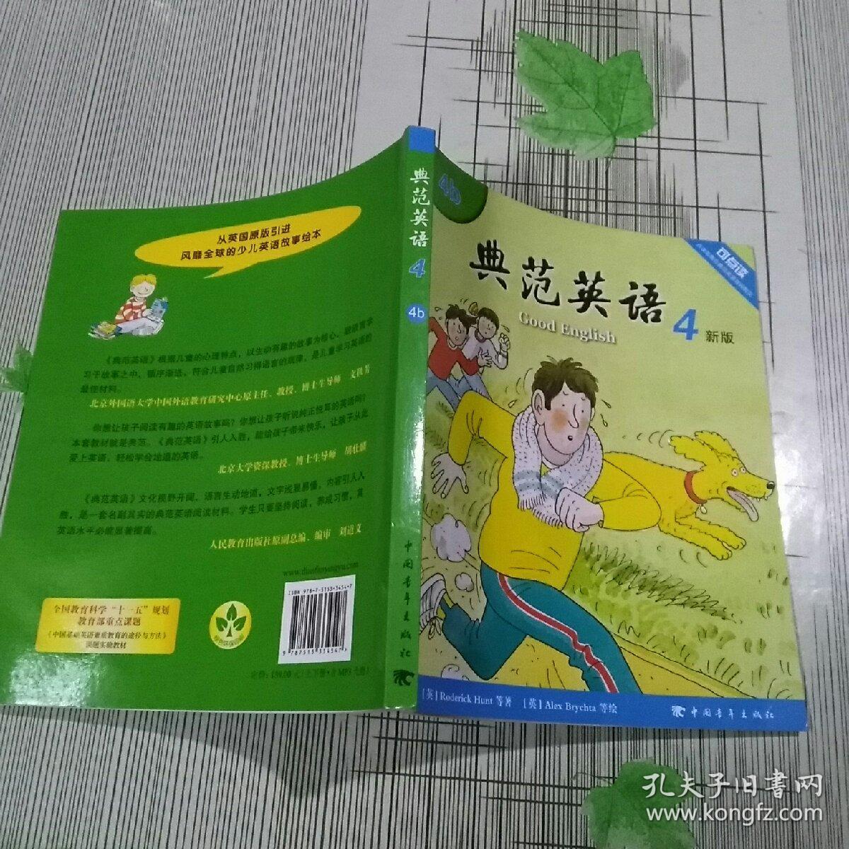 典范英语4 新版(4b)