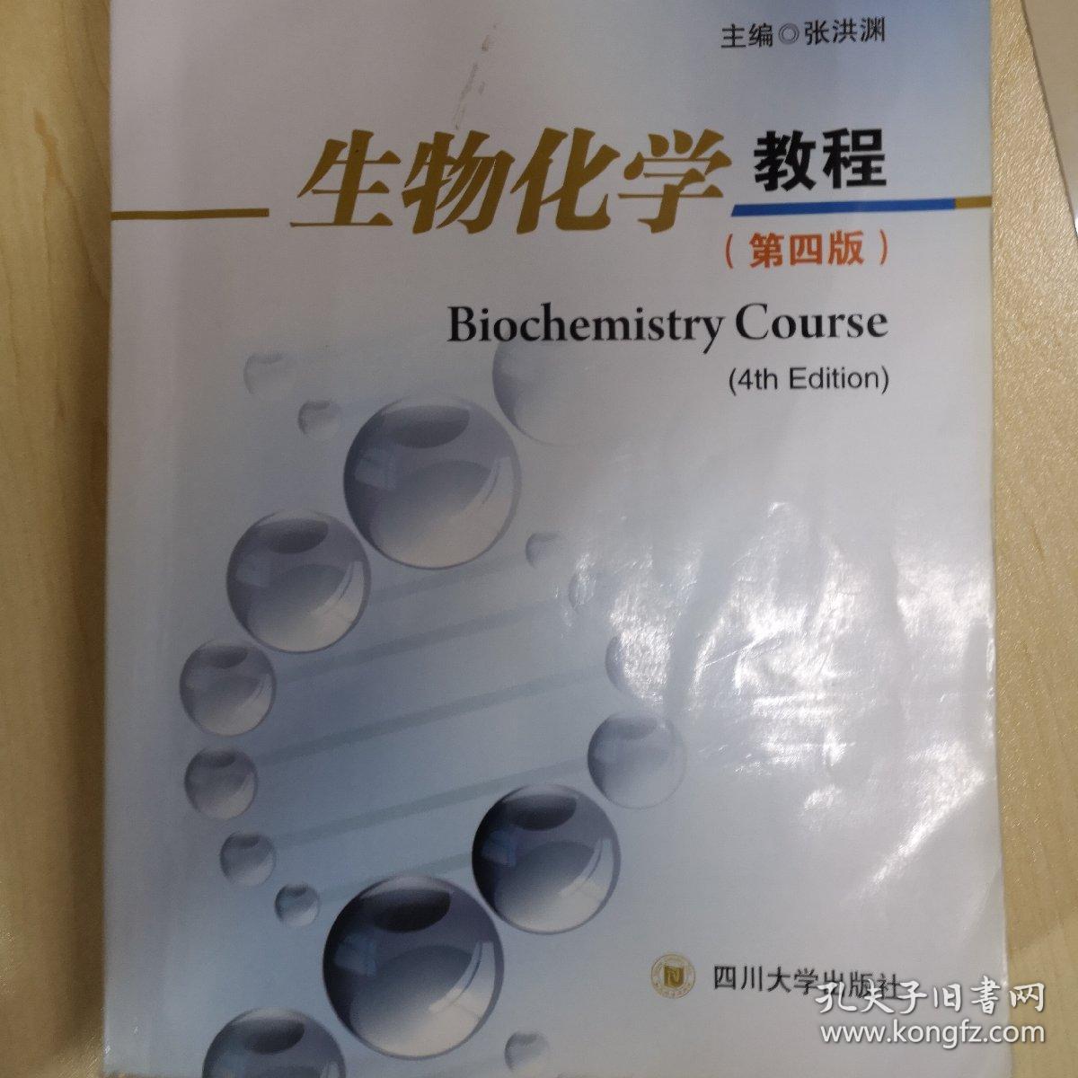 生物化学教程(第四版)