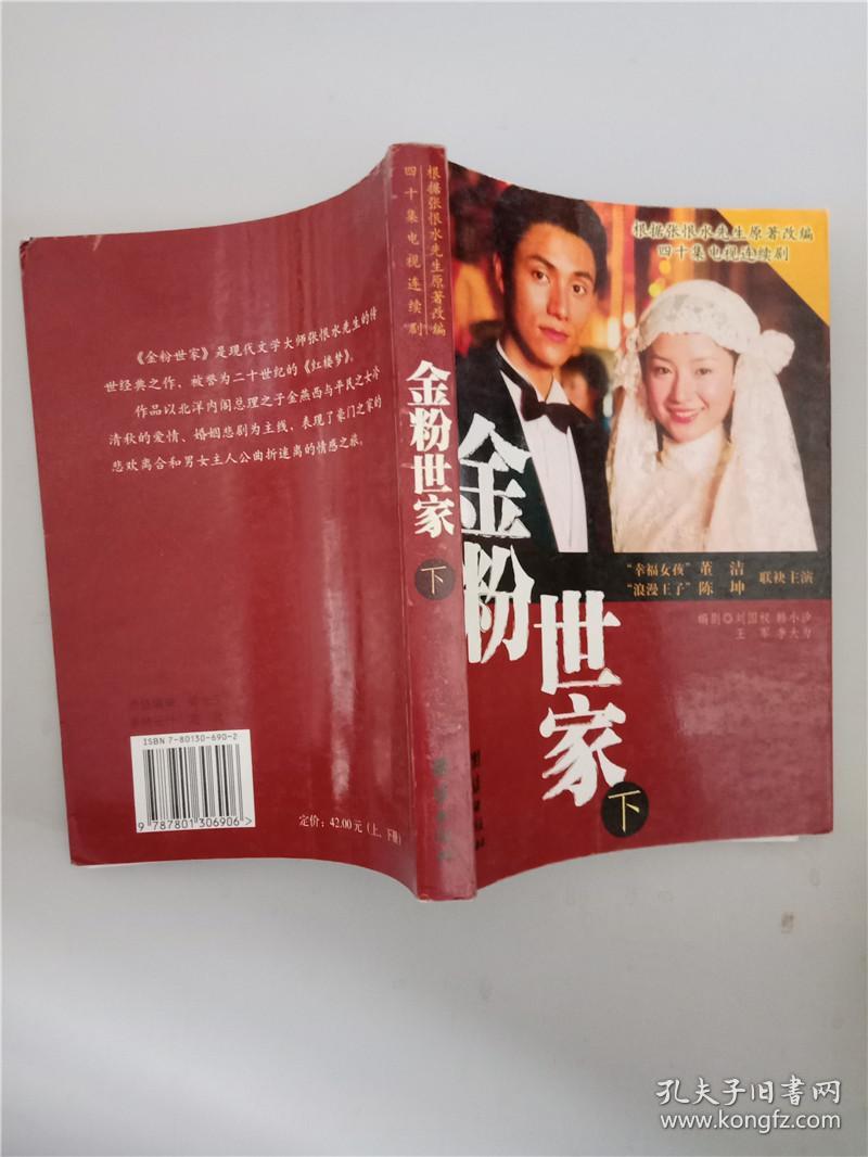 【正版】金粉世家:电视剧版本,下 9787801306906