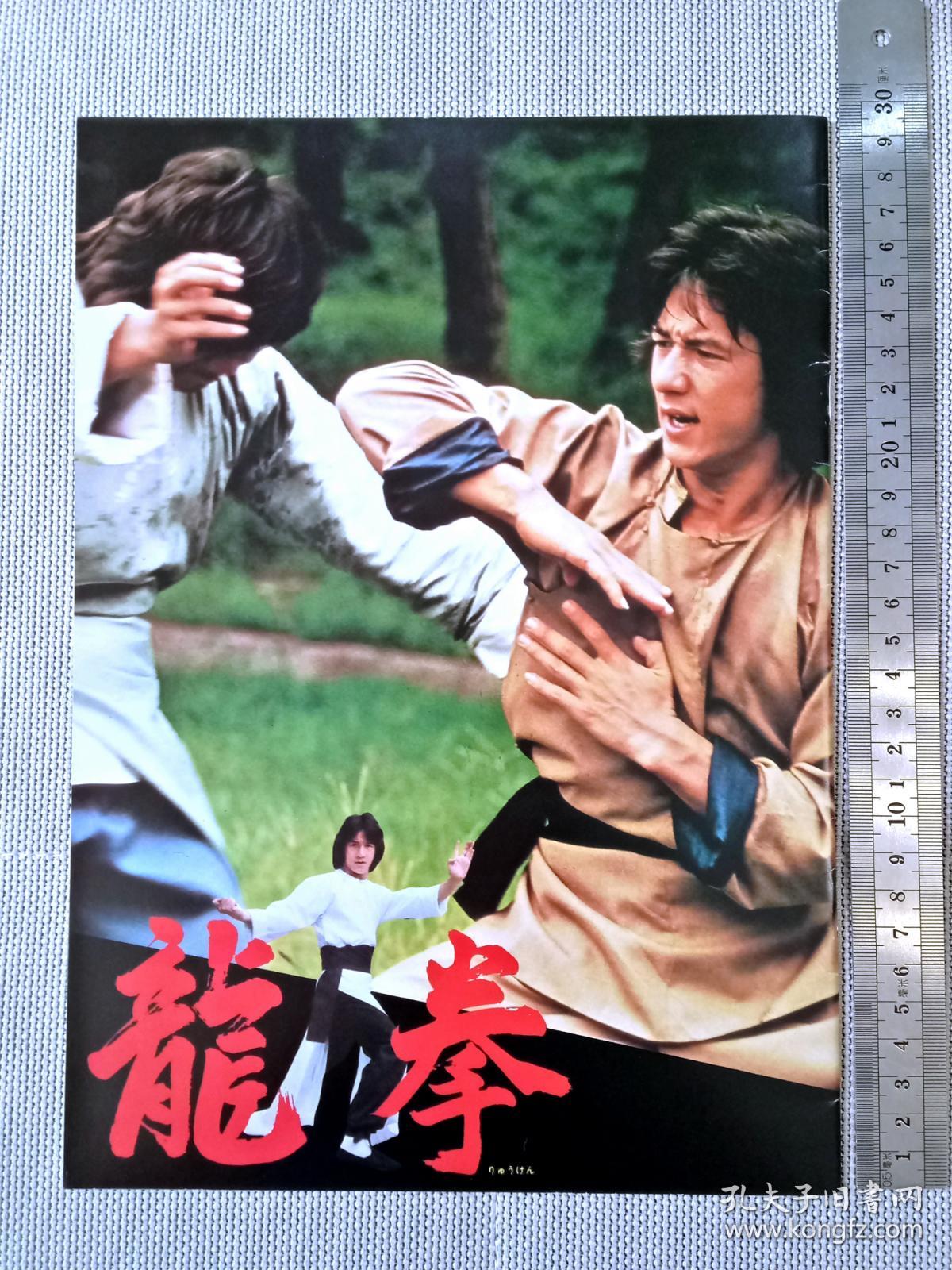 龙拳 成龙 电影 场刊 日本 1982年
