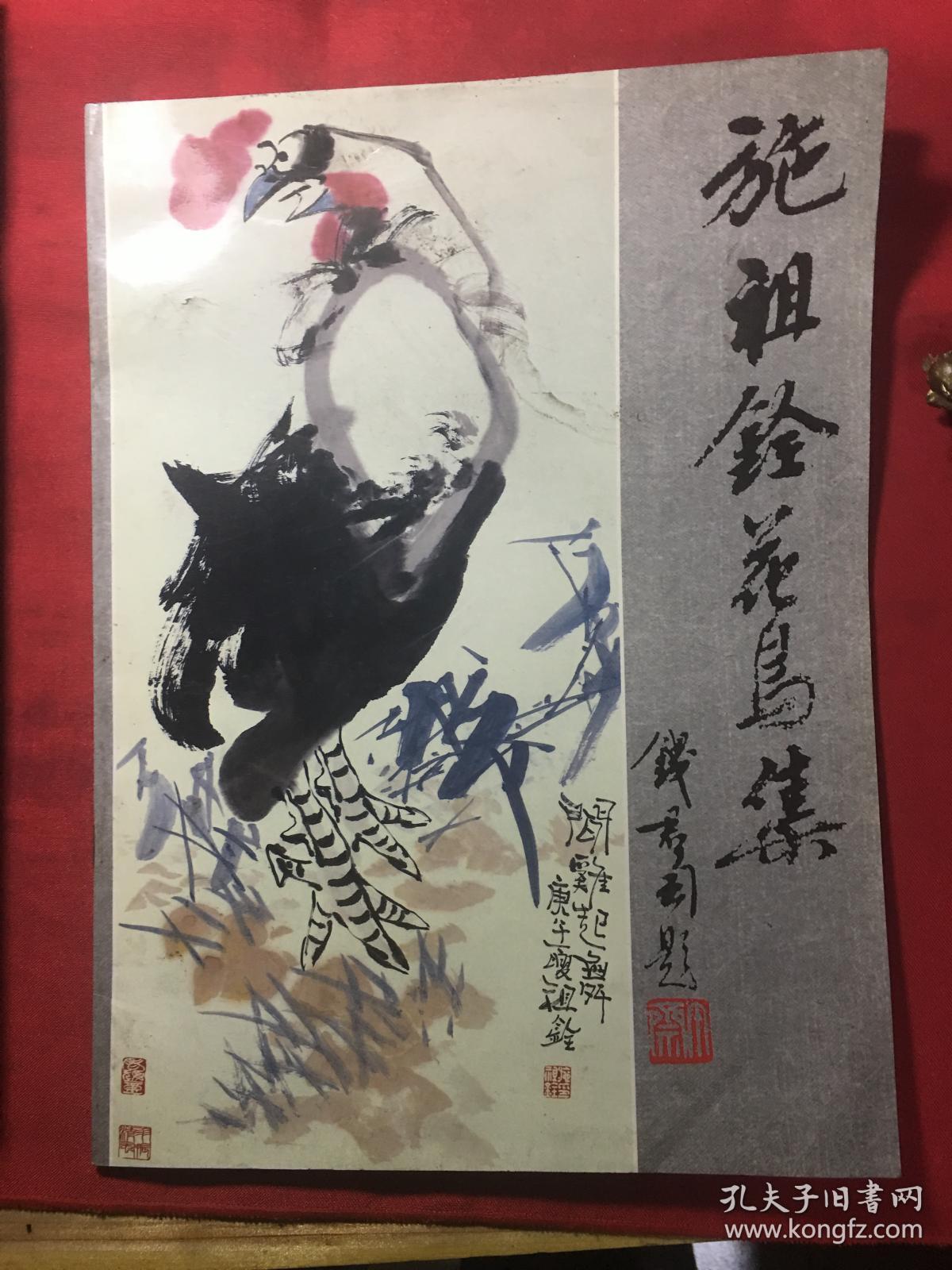 施祖铨花鸟集【作者签赠】