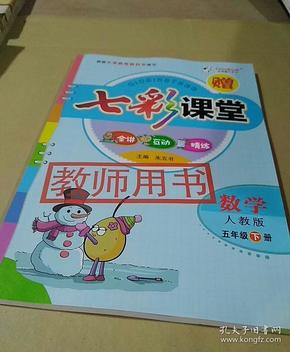 七彩课堂教师用书数学人教版五年级下册