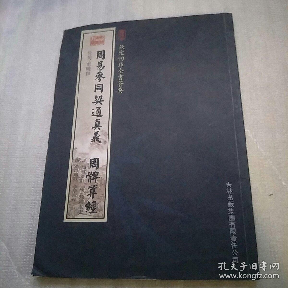 周易参同契通真义周髀算经