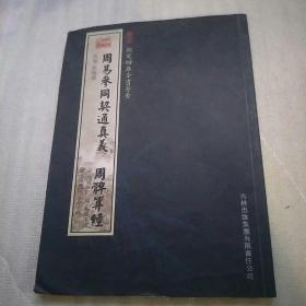 周易参同契通真义周髀算经