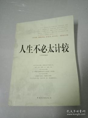 人生不必太计较