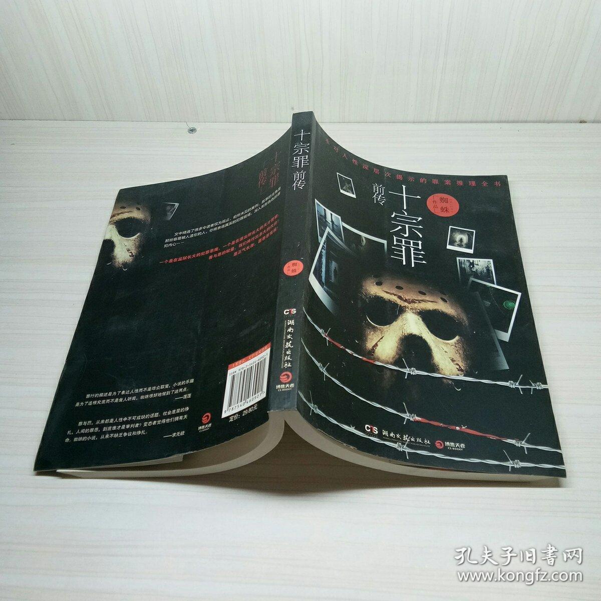 十宗罪前传(蜘蛛 著)_简介_价格_小说书籍_孔网