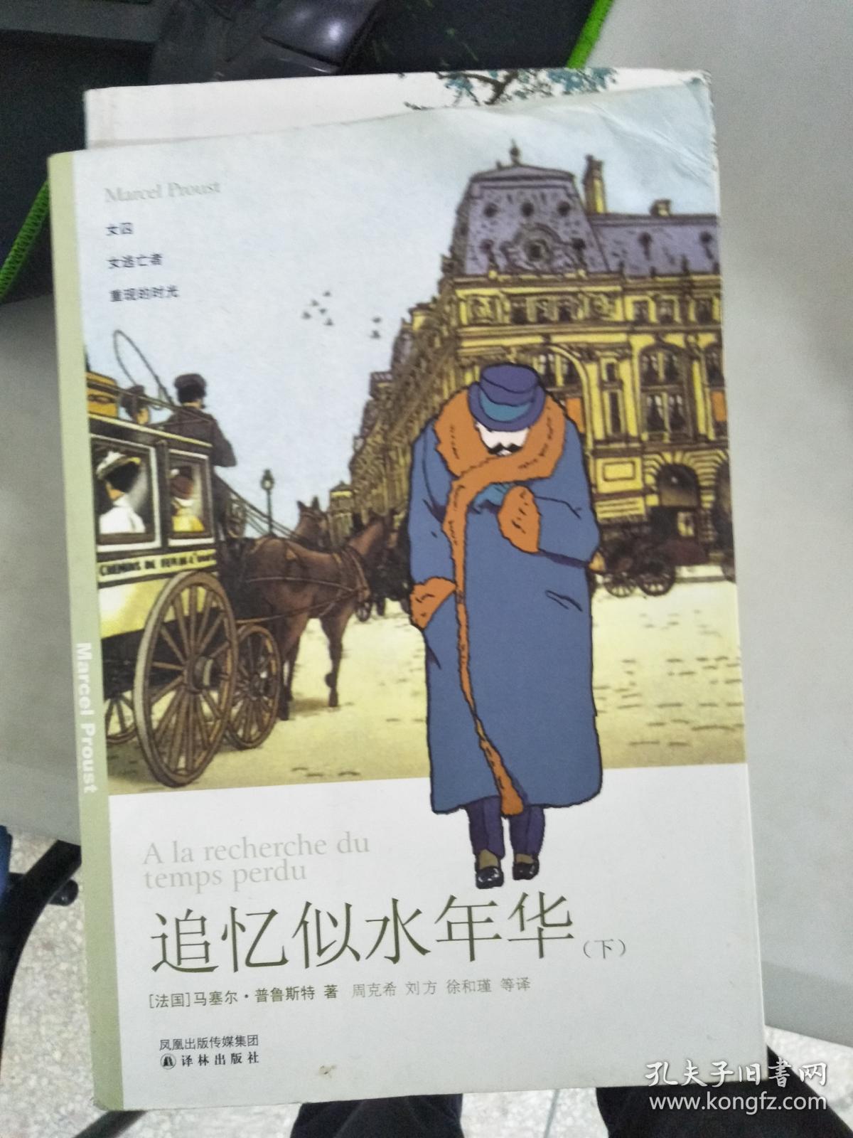 追忆似水年华(下册)9787544706469
