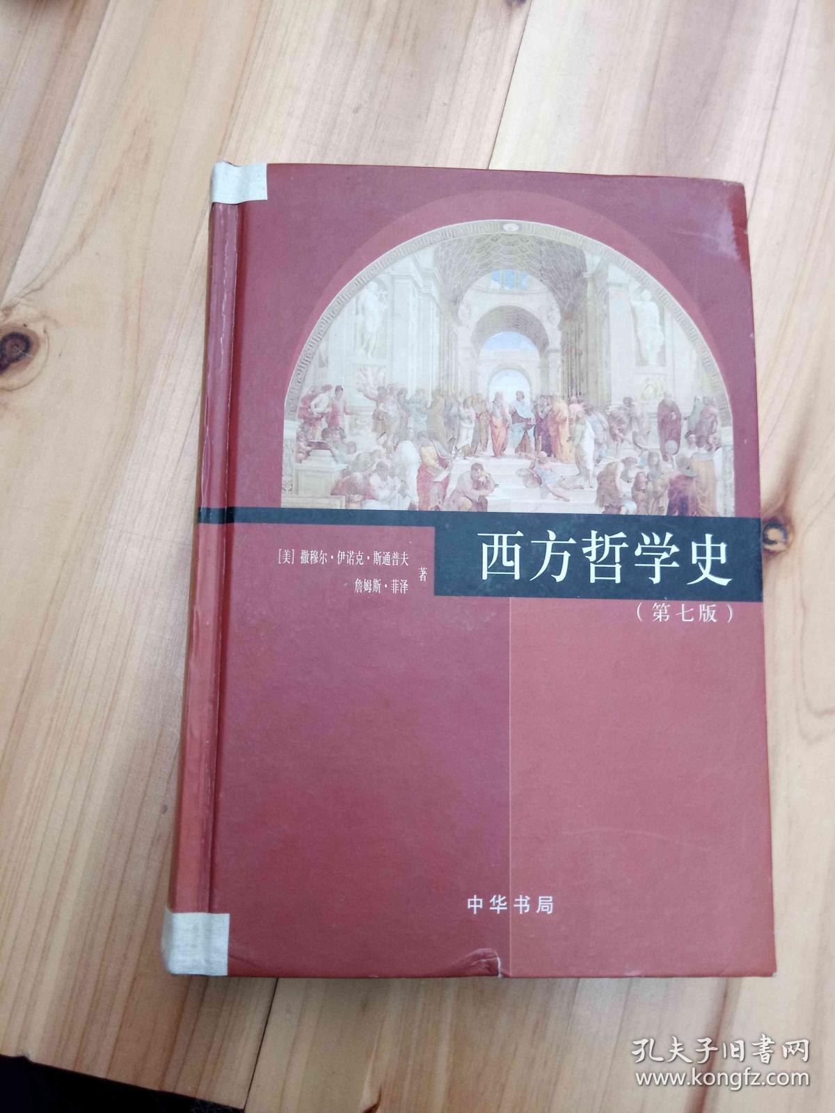 西方哲学史(第七版)精装_(美)撒穆尔·伊诺克·斯通普夫(sam_孔夫子
