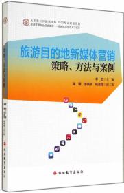 旅游目的地新媒体营销:策略、方法与案例