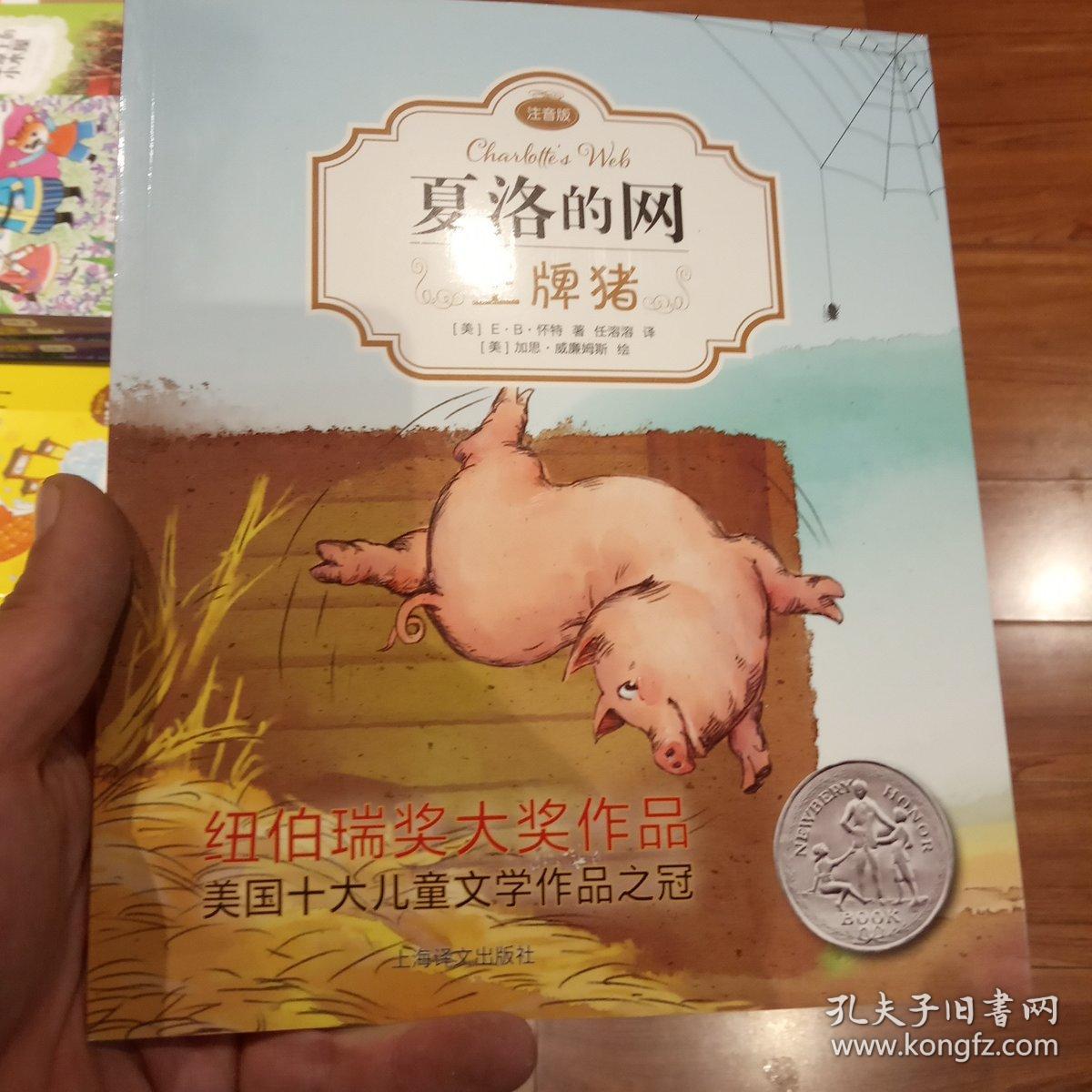 夏洛的网:王牌猪(注音版)