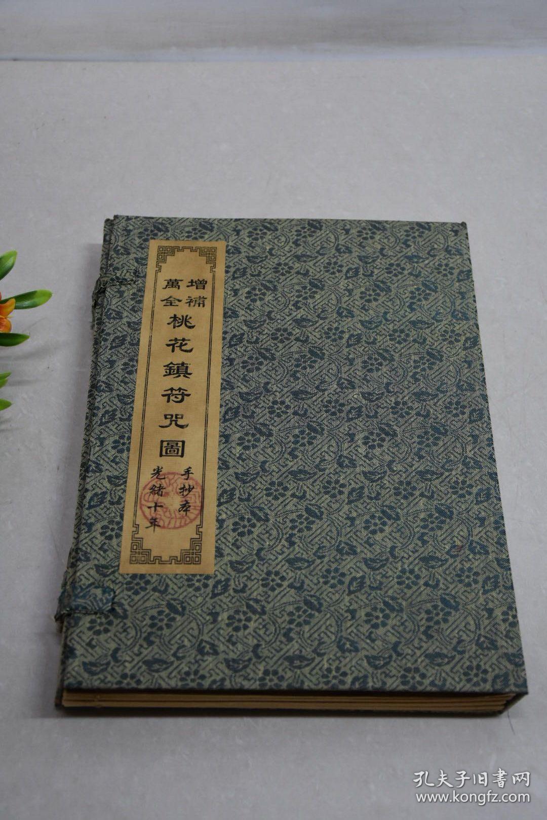 桃花镇符咒书