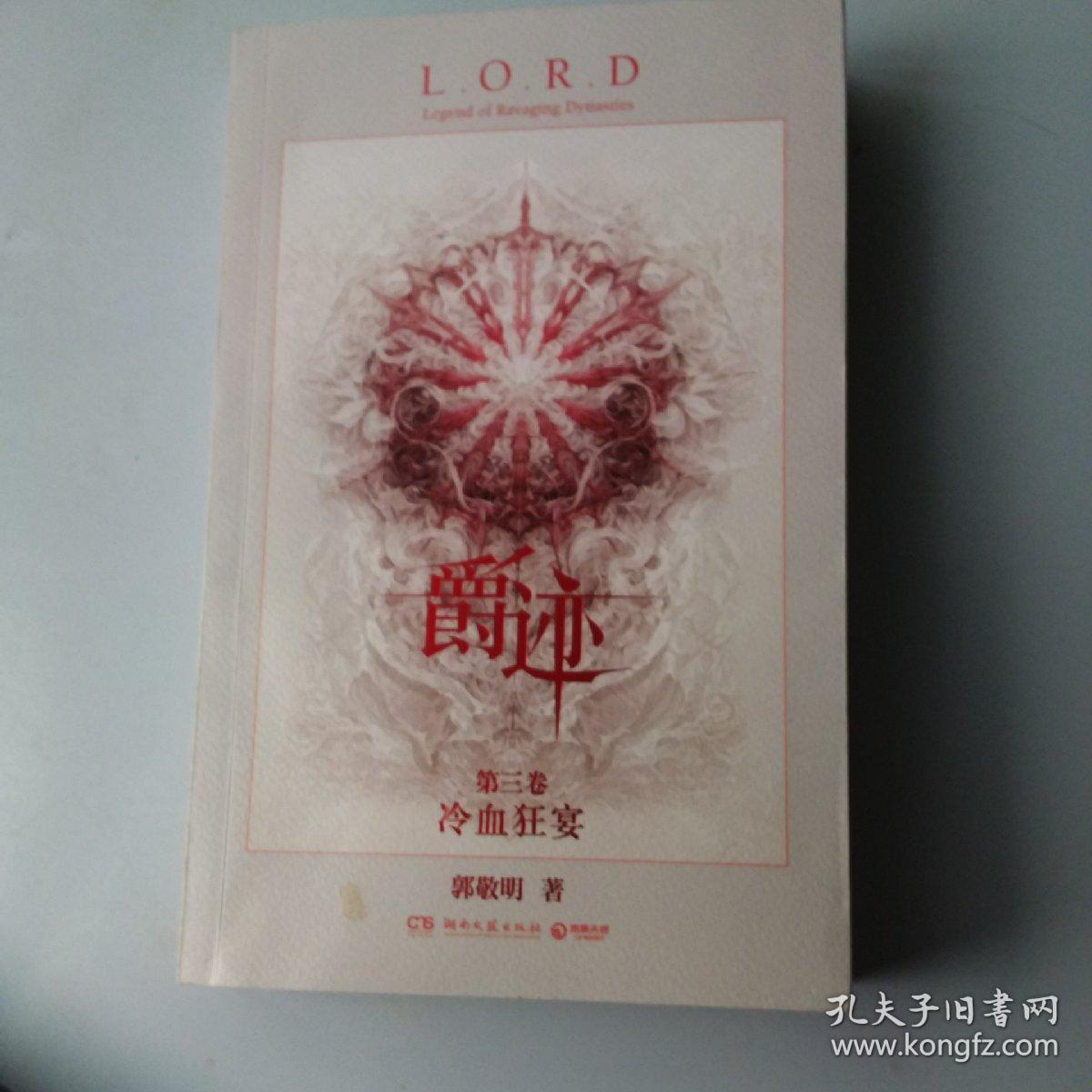爵迹 第三卷:冷血狂宴