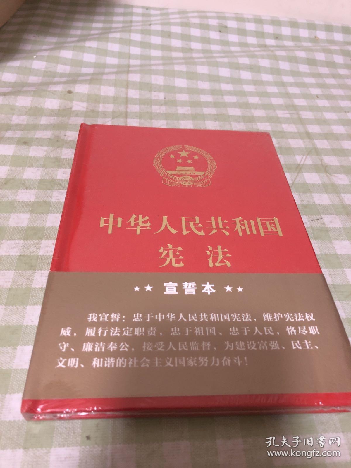 中华人民共和国宪法·宣誓本(精装大字版)_中国法制社