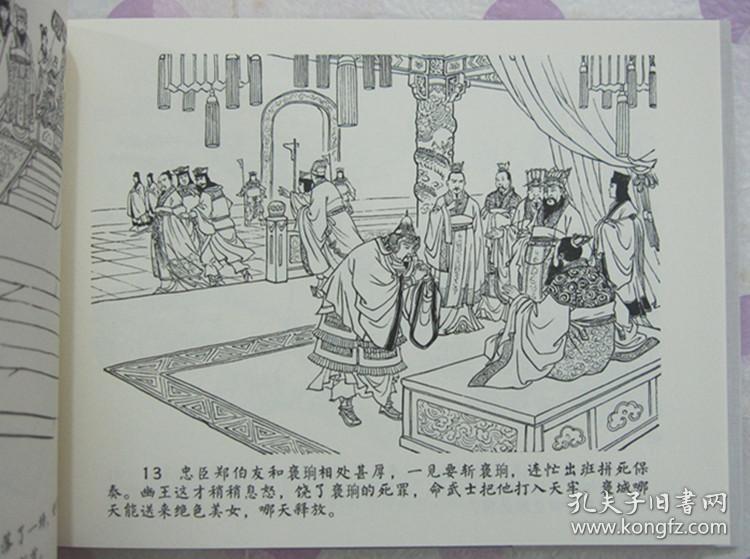 正品 名家 经典 河北美术 连环画 烽火戏诸侯 32开精装 王井
