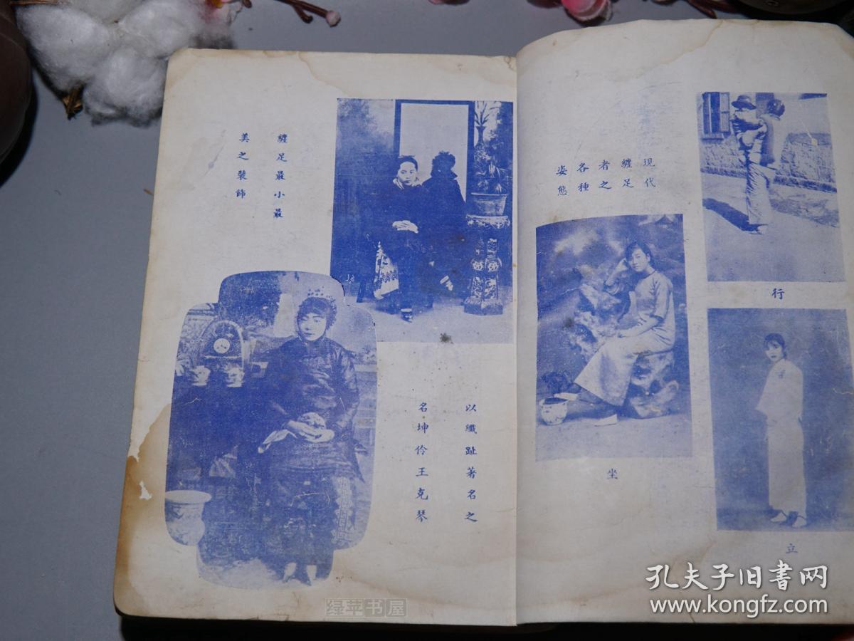 《采菲精华录》(少见 民国原版 妇女缠足史料)1940年代版※ [精美彩色