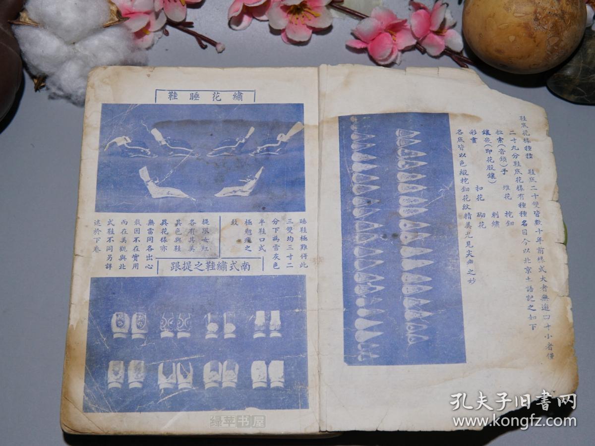 《采菲精华录》(少见 民国原版 妇女缠足史料)1940年代版※ [精美彩色