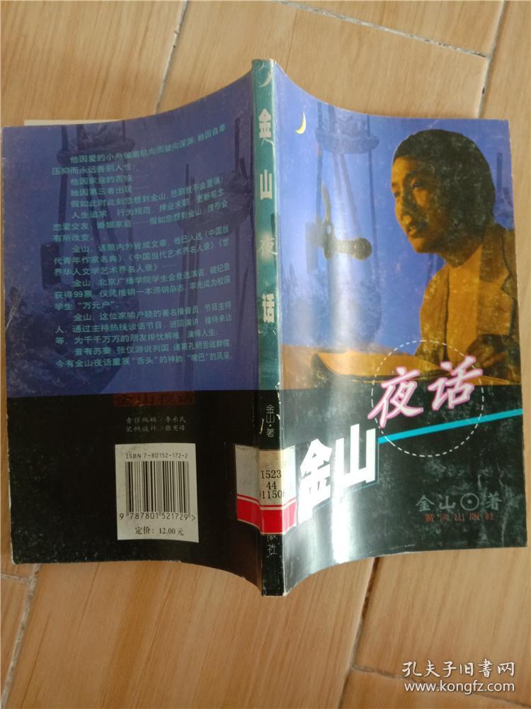 金山夜话(签名本)