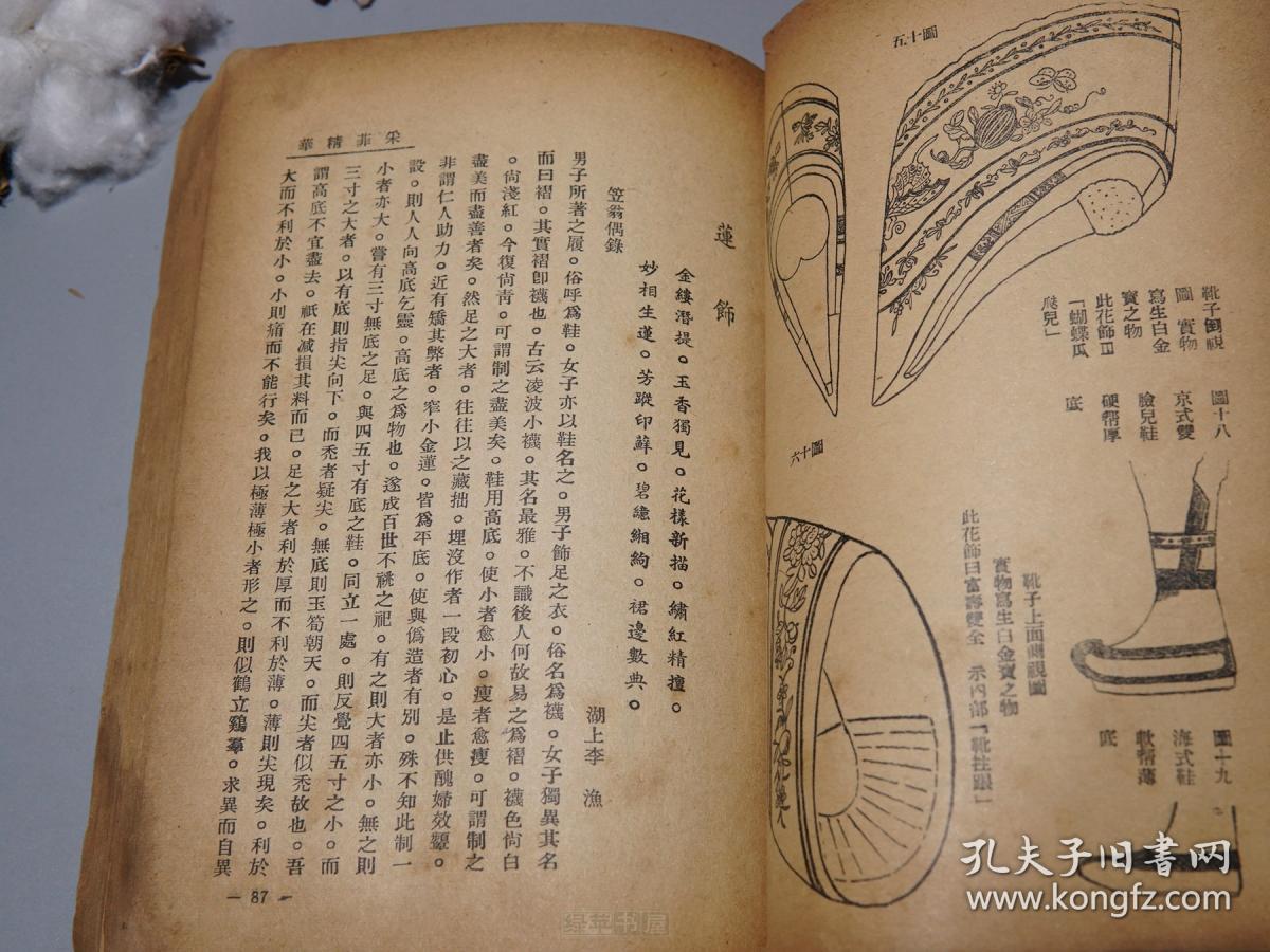 《采菲精华录》(少见 民国原版 妇女缠足史料)1940年代版※ [精美彩色