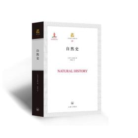 自然史(精)/上海三联人文经典书库