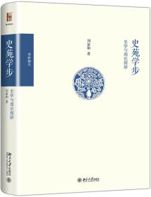 史苑学步:史学与理论探研(精)