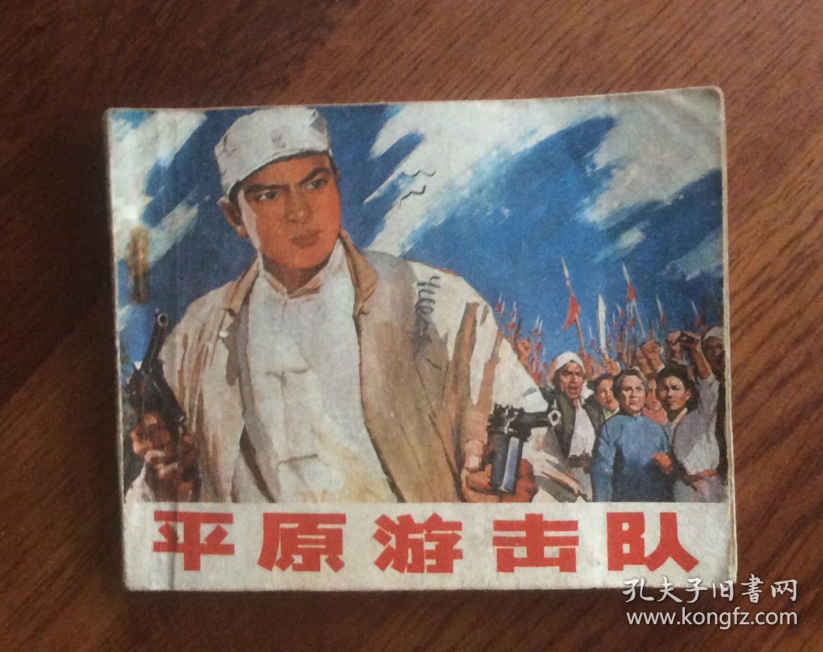 连环画平原游击队